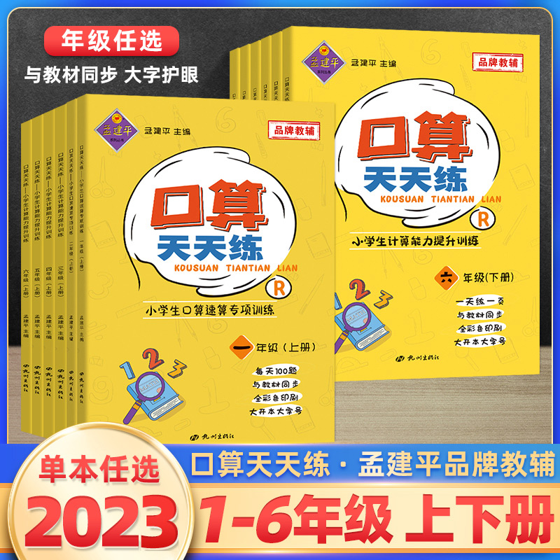 2023孟建平口算天天练一二三四五六年级上册下册人教版小学123456数学同步专项训练题心算巧算计算练习作业每天100道小学生口算题