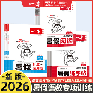 一本暑假口算阅读练字帖专项训练人教版 2025新版 一升二升三升四升五升六年级上下册语文数学暑假作业衔接教材计算应用题强化练习册