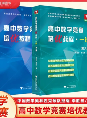 高中数学竞赛培优教程一试高中数学奥数教程联赛二试全国高考数学奥林匹克联赛教材高中数学培优强基高考数学压轴题专项数学竞赛