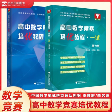 高中数学竞赛培优教程一试高中数学奥数教程联赛二试全国高考数学奥林匹克联赛教材高中数学培优强基高考数学压轴题专项数学竞赛