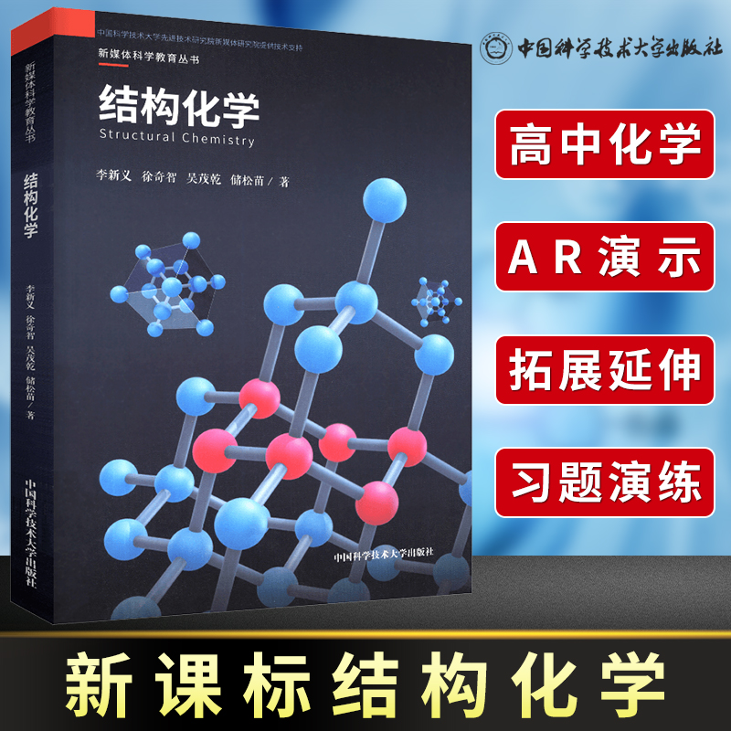 中科大结构化学李新义编著彩色图文结合形式以高中化学新课程阐述原子分子晶体等结构和性质新媒体可视化科学教育丛书