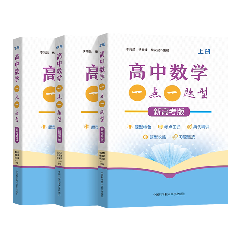 中科大数学一点一题型新高考版