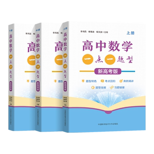 2023 高中数学一点一题型新高考版 上中下全三册李鸿昌杨春波程汉波主编新教材高一高二同步训练高三一轮复习数学题中科大高中数学