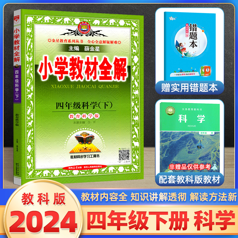 2024新版小学教材全解四年级下册科学教科版 薛金星小学4年级科学书课本同步详解全解全析课时辅导资料七彩课堂笔记工具书教材解读 书籍/杂志/报纸 小学教辅 原图主图