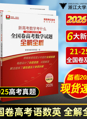浙大数学优辅2026新高考数学红宝书高考语文英语真题卷试题全解全析2025数学真题高考一轮复习高考真题分类汇编压轴题高三复习资料