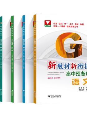 初升高衔接教材浙大出版社