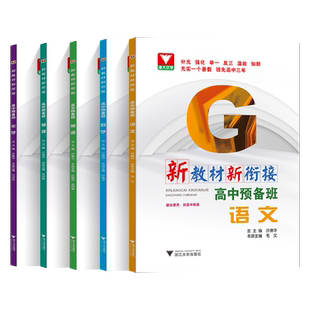 初升高中衔接教材 新编教材新衔接高中预备班语文数学英语物理化学人教版 资料新高一上辅导书全套预科班初高中暑假衔接讲义2025