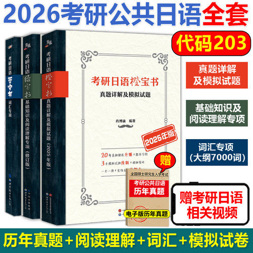 2026考研公共日语203阅读+写作篇