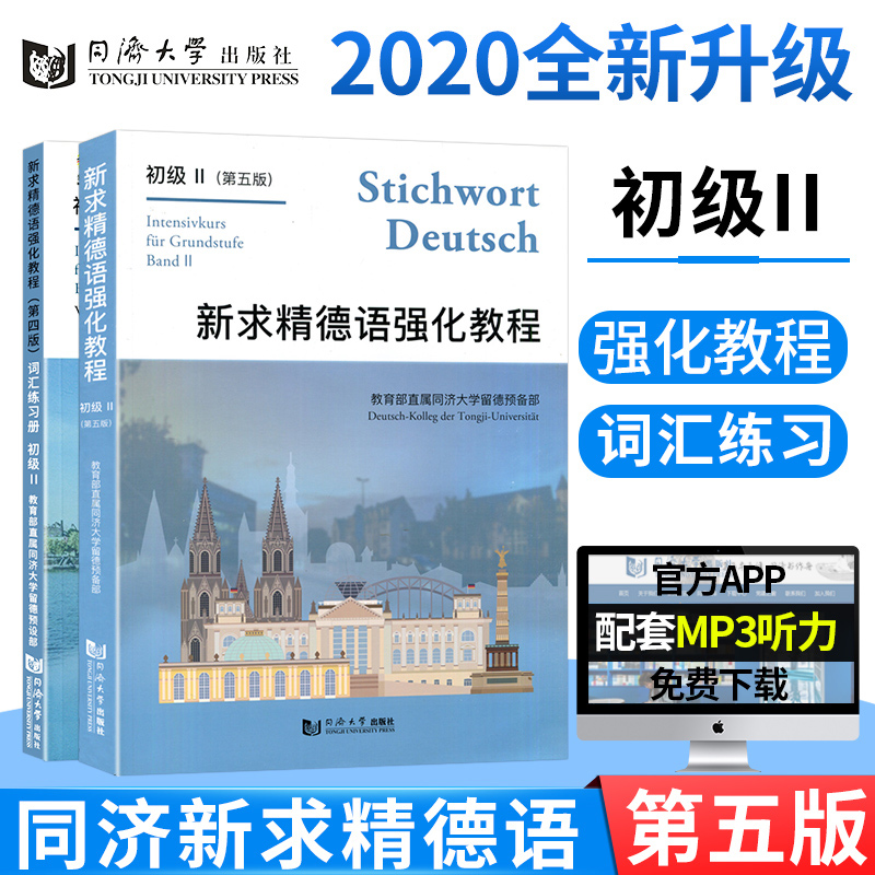 本新求德语强化教程初级2+词汇