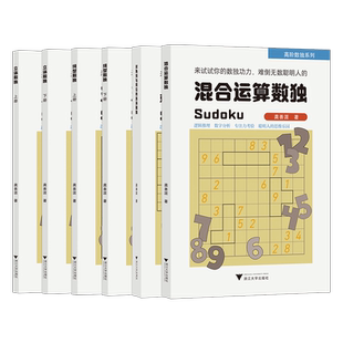 高阶数独 对角线与同位的连体混合运算立体线型数独龚善涯儿童入门一二三四五六年级小学生九宫格幼儿园数读9宫格数学思维练习册