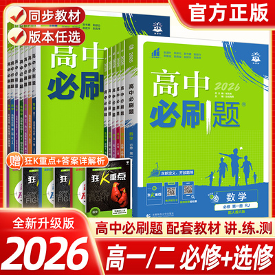 2026高中必刷题数学物理化学生物必修一1二2三人教版高一高二语文英语政治历史地理上册下册新教材选择性练习册教辅资料书狂k重点