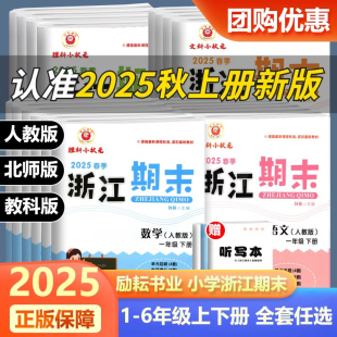 2025秋新浙江期末试卷小学一二三四五六年级上册下册语文数学英语科学全套人教版 各地期末总复习迎考卷测试卷同步练习册题 教科版