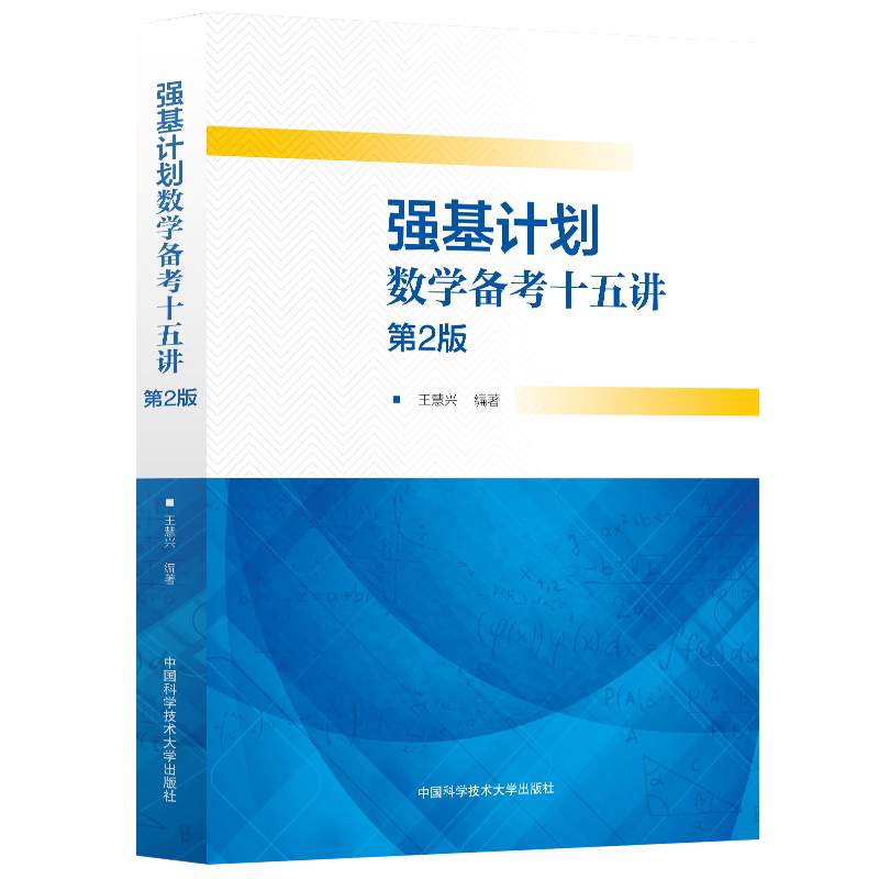 强基计划数学备考十五讲第2版
