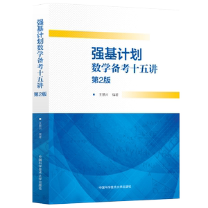 强基计划数学备考十五讲第2版