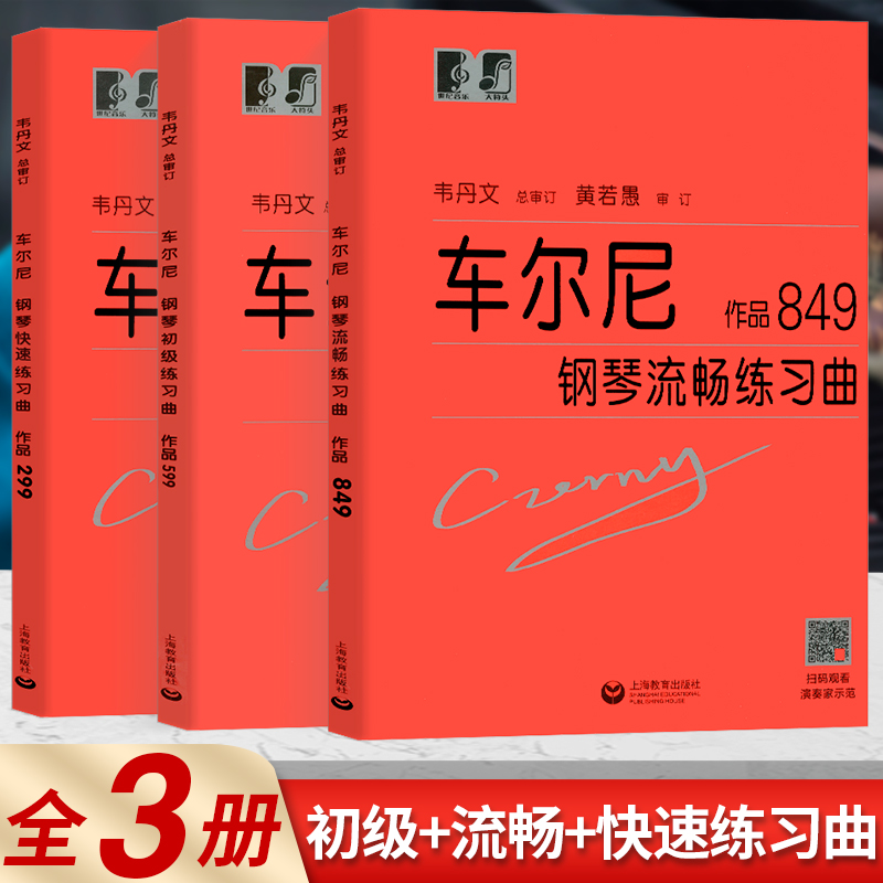 车尔尼849/299/599老师推荐车尔尼钢琴流畅练习曲作品大字版韦丹文审定钢琴教学用书钢琴练习教材钢琴书大符头上海教育正版