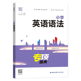 2025新版专项通典 小学英语语法三四五六年级上下册通用版通成学典小学3456年级语法句型专项训练习题集单词词汇短语句型阅读理解