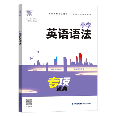 通城学典专项通典小学英语语法
