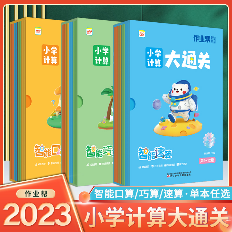 2023作业帮小学计算大通关口算巧算速算 一二三四五六年级小学通用数学思维培养智能教辅12345练习题技巧上册下册人教北师大苏教版