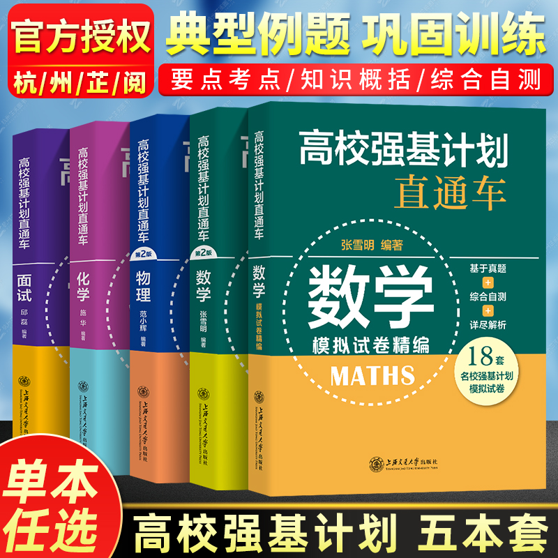 现货 高校强基校考计划直通车 数学物理化学面试模拟试卷 原高校自主招生考试直通车综合评价真题详解案例分析 高中生高考复习用书 书籍/杂志/报纸 中学教辅 原图主图