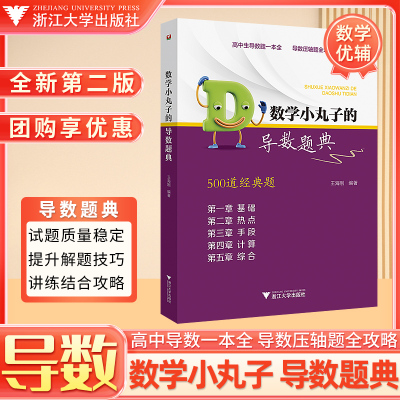 浙大优学数学小丸子的导数题典