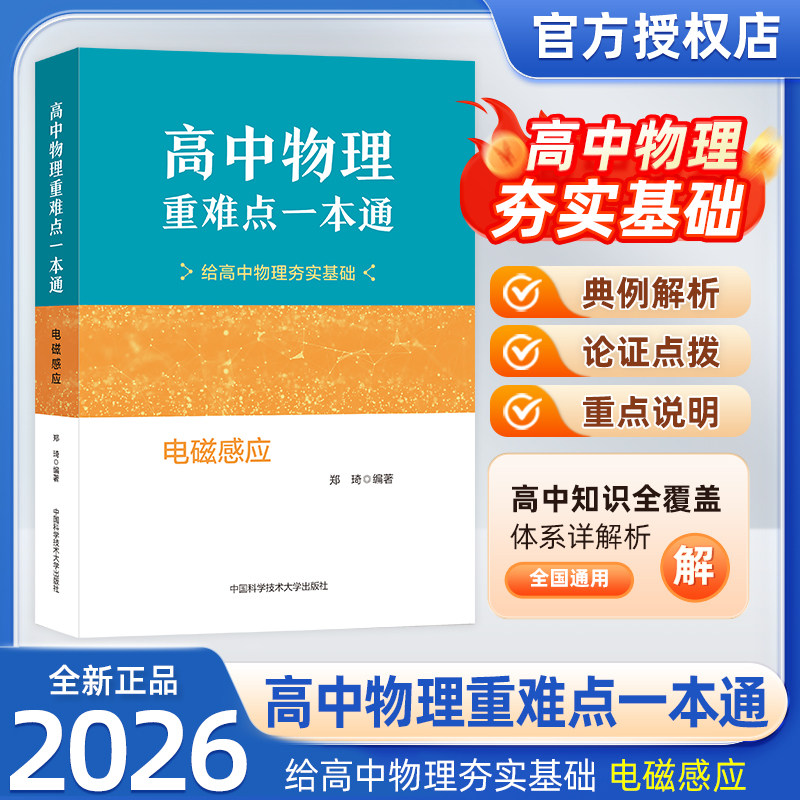 新书抢先!高中物理重难点一本通电磁感应强基计划郑琦物理一本通教程高校专项训练高考物理培优竞赛教材料物理强基培优竞赛教程