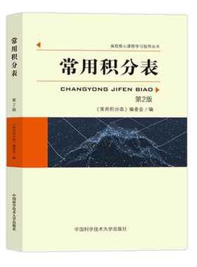 中科大 常用积分表第2版 高校核心课程学习涵盖各种函数积分的方法 大学生数学函数微积分学习辅导 中国科学技术大学出版社