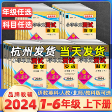 2024春孟建平小学单元测试卷一二三四五六年级上册下册123456语文数学英语人教版北师科学教科课本同步练习册题各地期末试卷精选卷