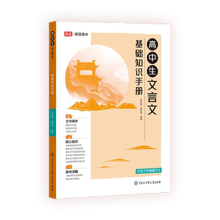 2024高途 高中生文言文基础知识手册 核心知识重点高考攻略高中语文高考提分必备文化常识实词虚词通假字古今异义文言句式视频精讲