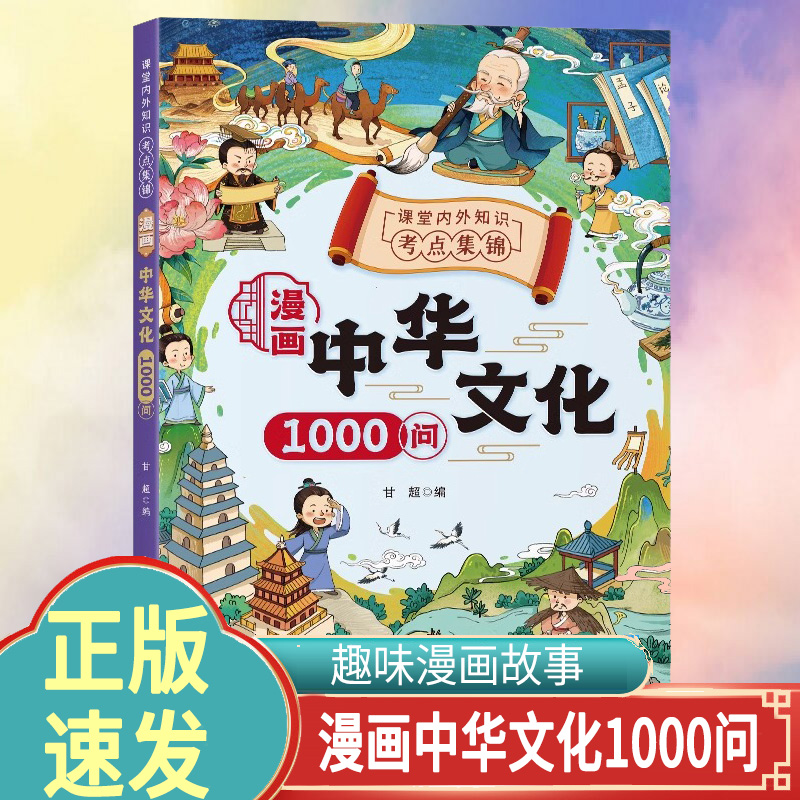 抖音同款】漫画中华文化1000问正版中国文学常识古代传统一千问书籍儿童知识手册国学文学语文历史课外必备背世界百科大全2000问