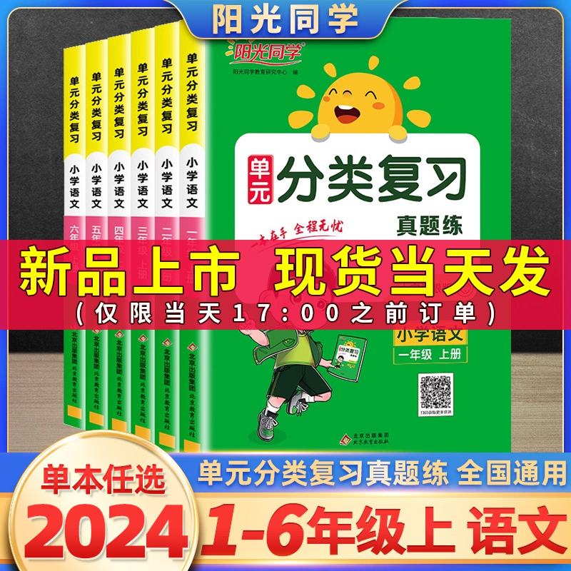 2024 阳光同学单元分类复习 真题练一二三四五六年级上下册语文全国通用人教版小学同步归类复习真题检测字词句专项知识点训练习题