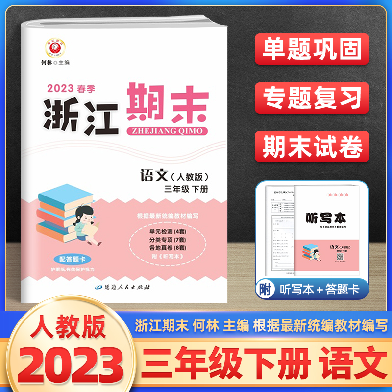 2023浙江期末三年级下册试卷语文