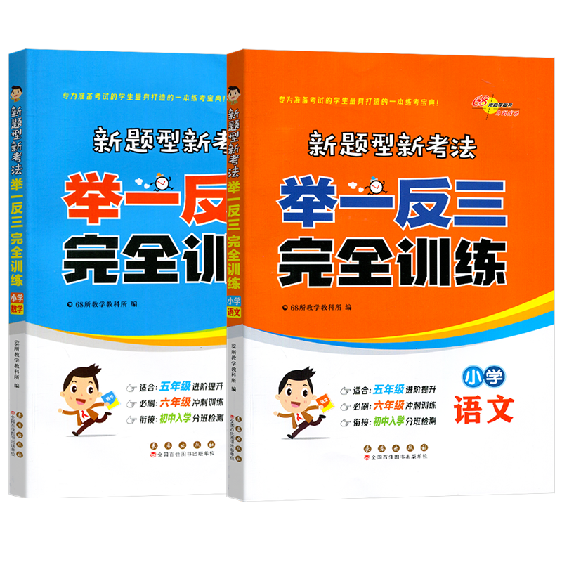 2023新题型新考法举一反三完全训练小学语文数学小升初总复习冲刺必刷知识梳理典型例题68所教学教科所辅导书重点难点考点练习册