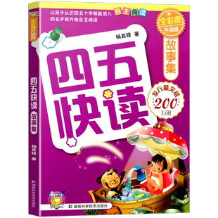 四五快读故事集 儿童识字卡片拼音拼读训练3-4-5-6岁幼儿早教书籍学前识字启蒙教材幼小衔接入学准备五四快读幼儿识字阅读45快读
