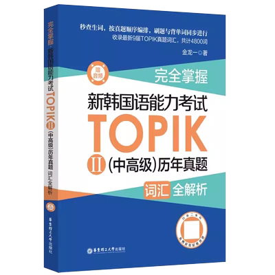 完全掌握新韩国语能力考试TOPIK