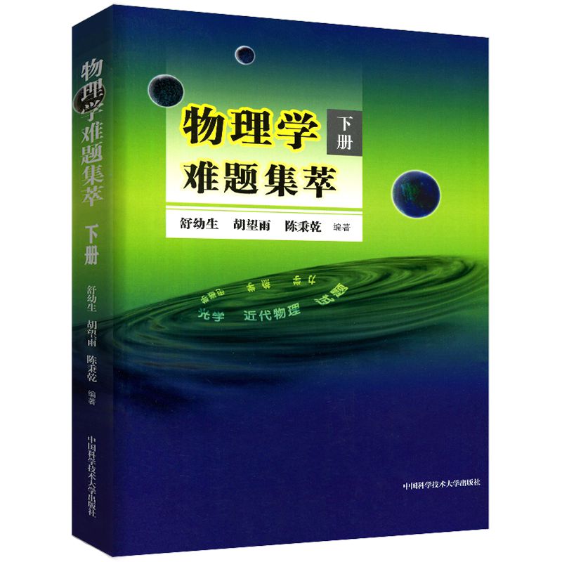 【舒幼生著】中科大全物理学难题集萃下册物理竞赛教程学物理解题研究难题解析中学奥林匹克竞赛物理教程