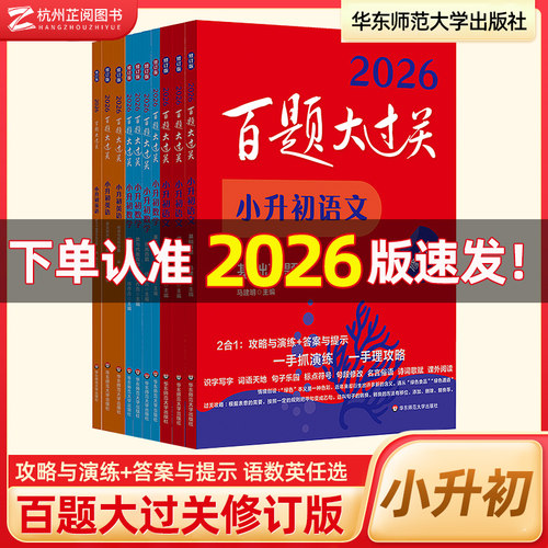 2026版百题大过关小升初全套任选