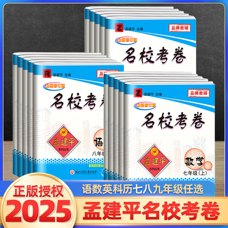 2025孟建平名校考卷七上八上七年级八年级上下册九年级 初中名校真题卷数学科学语文英语历史与社会道德与法治月考期中期末试卷