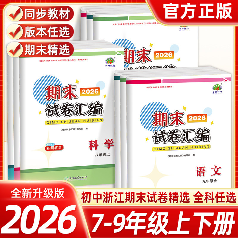 浙江专用！2026初中期末试卷汇编七八九年级下上册中考语文数学科学浙江历年各地期末复习真题考查卷789年级浙江期末试卷精选习题,书籍/杂志/报纸,中学教辅,淘宝优惠券,粉丝福利购,淘宝优惠卷