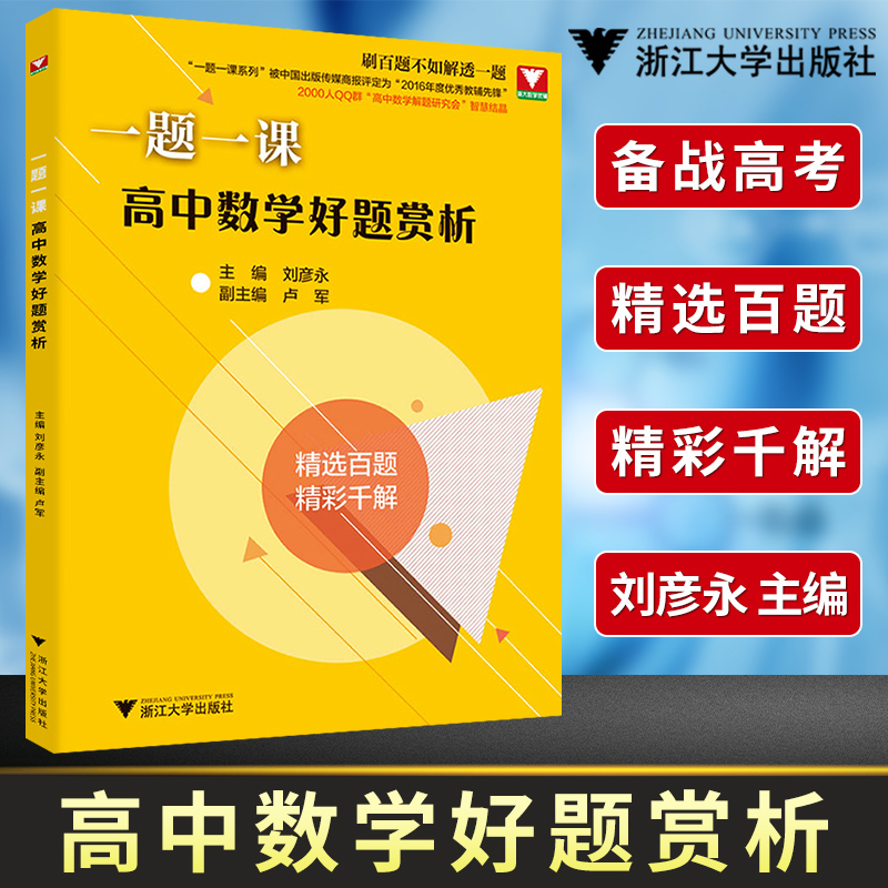 一题一课高中数学好题赏析浙大优学高一高二高三高中数学备战题目精选高中数学题型全归纳解透教材高考数学基础训练