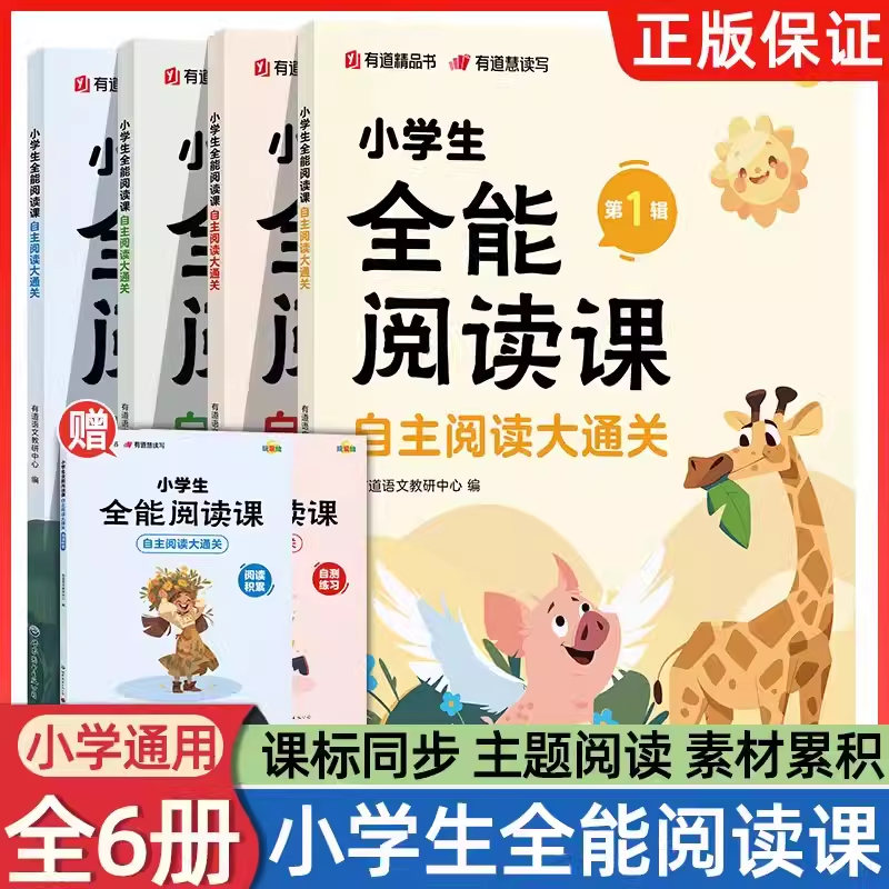 2024新版 小学生全能阅读课自主阅读大通关 第一辑  群文主题阅读小学三四五六年级课外书籍拓展学习自主阅读 有道精品书RJ