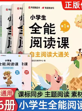 2024新版 小学生全能阅读课自主阅读大通关 第一辑  群文主题阅读小学三四五六年级课外书籍拓展学习自主阅读 有道精品书RJ