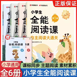 2024新版 小学生全能阅读课自主阅读大通关 第一辑 群文主题阅读小学三四五六年级课外书籍拓展学习自主阅读 有道精品书RJ