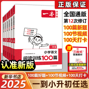 小学生语文课外阅读 人教版 一本小学语文阅读训练100篇一二三四五六年级上册下册暑假作业阅读理解专项训练题 2025新版