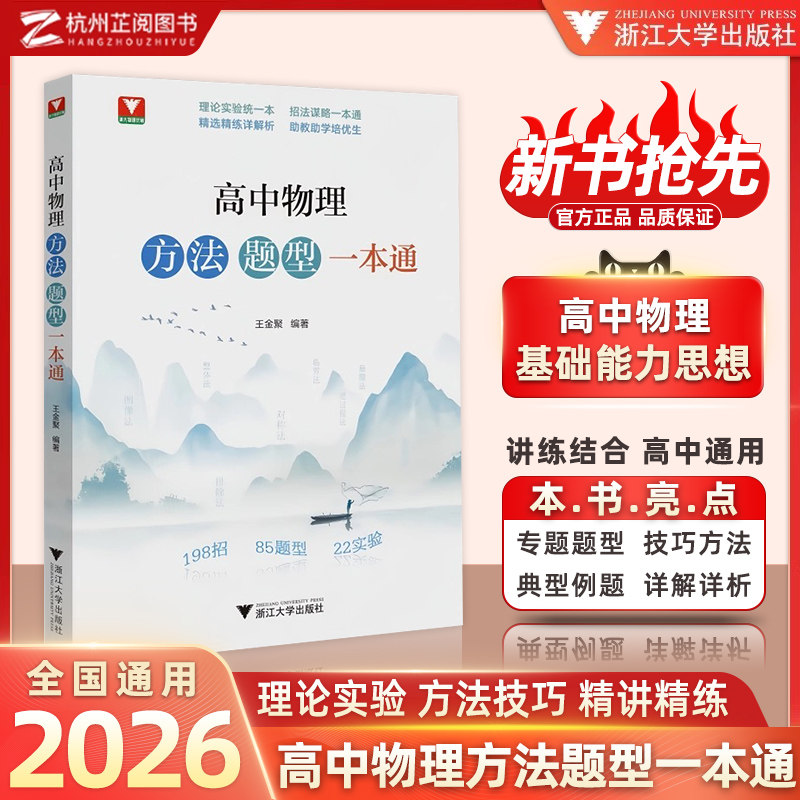现货速发2026新浙大优选高中物理+数学方法题型一本通高中物理专题专项强化训练高中物理思想方法导引高中物理题型笔记提分一本通图片