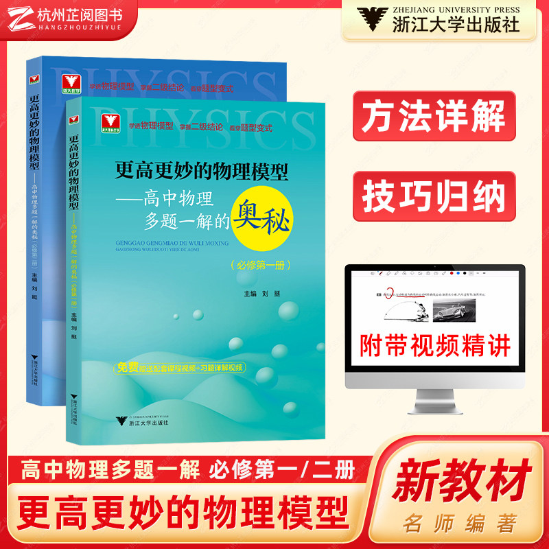 更高更妙的高中物理模型多题一解的奥秘必修第一册第二册 浙大优学新高考强基校考高分物理竞赛自主招生同步练习册 高一习题详解属于什么档次？