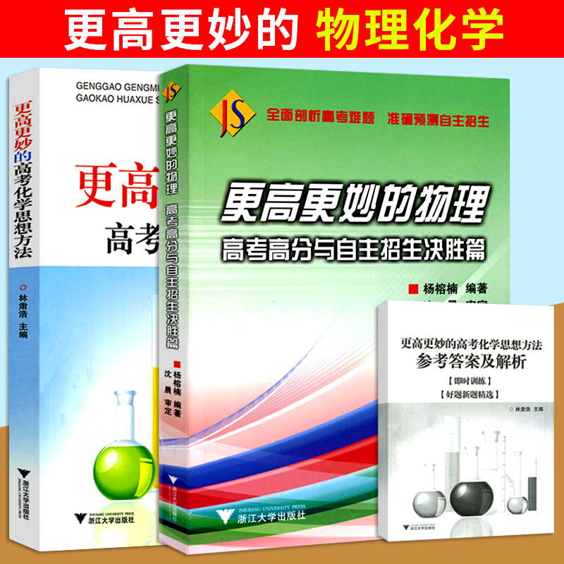 2本浙大優學 更高更妙的高考化學思想方法更高更高更妙的高中物理高考高分與自主招生決勝篇高中物理化學物理競賽高中化學競賽