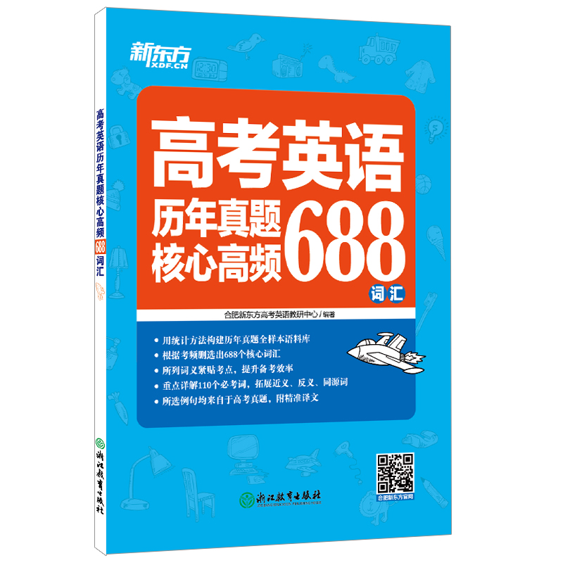 正版现货 新东方高考英语历年真题核心高频688词汇 高考英语核心高频词汇 重点详解110个必考词 高考英语 高考英语词汇书