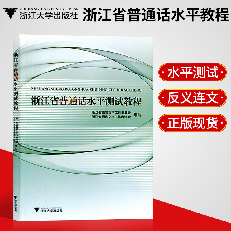 正版  浙江省普通话水平测试教程(原普通话培训测试指南)新版 浙江省