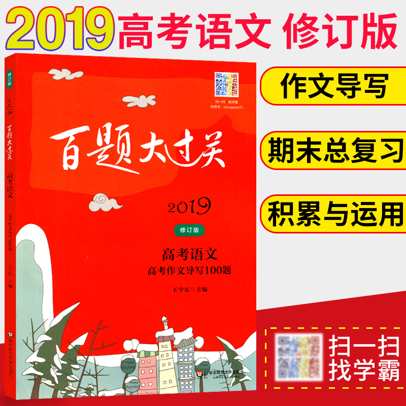 2019°ÙÌâ´ó¹ý¹Ø¸ß¿¼ÓïÎĸ߿¼×÷Îĵ¼Ð´100ÌâÐÞ¶©°æ¸ßÖÐ֪ʶ´óÈ«¸ß¿¼×ܸ´Ï°ÑµÁ·Ï°²áС¿¼ÊÔÌâ¿â¸¨µ¼Êé×ÊÁÏ