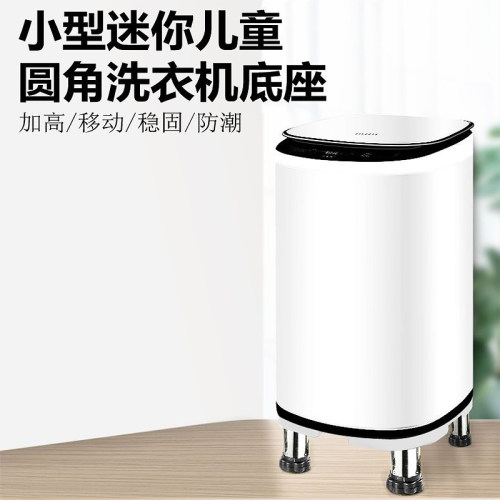迷你洗衣机垫高底座托架加高脚架